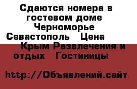 Сдаются номера в гостевом доме “Черноморье“ Севастополь › Цена ­ 2 000 - Крым Развлечения и отдых » Гостиницы   